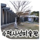 수덕사 선미술관 이미지