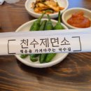 천수제면소 이미지