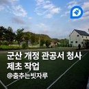 춤추는빗자루 | 군산청소업체 군산 개정면 경찰 관공서 청사 잡초 제초작업｜춤추는빗자루
