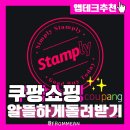 앱테크 짠테크 앱추천 l 쇼핑하고 돌려받는 스탬플리 l 티끌모아태산
