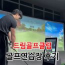 진보드림골프연습장 | 대전 골프연습장 드림골프클럽 | 보이스캐디VSE로 실력 UP! 체험단 후기