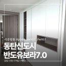 반도 | 동탄 인테리어필름 시공 후기 반도유보라 새로운 분위기
