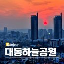 대동빌딩 | 대전 가볼만한곳 대동하늘공원 일몰 명소 주차장