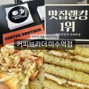 커피브라더이수역점 이미지
