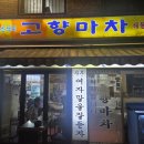 고향마차 - 춘천시 효자로 60 | 고향마차