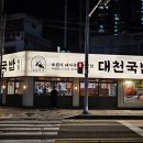 월배농협 본점 | 월배 진천네거리 토렴식 돼지국밥 - 대천국밥 본점
