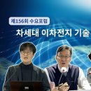 차세대 이차전지 기술 경쟁력 강화 방안 [ 제156회 수요포럼 ] 전체영상 이미지