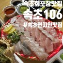 속초맛집 회포장 현지인 맛집으로 유명한 &#34;횟집106&#34; 모둠회(소) 포장 후기
