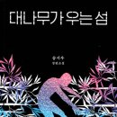 대나무가 우는 섬 - 송시우 이미지