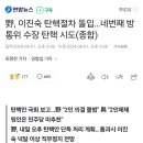 野, 이진숙 탄핵절차 돌입…네번째 방통위 수장 탄핵 시도(종합) 이미지