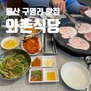 구영리 와촌식당