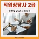 직업상담사 2급 전망 및 학습과정