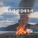 강강술래(소리와의 | [해랑] 해운대 달집태우기 정월대보름 달맞이 온천축제