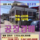 인천시 서구지역 공장경매＞가좌동 공장 및 토지400평매각(18타경25085)217 이미지