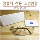 이미지안경콘택트노은점 | [노안 안경]컴퓨터작업이 많은 분을 위한 노안안경-칼자이스오피스렌즈 가벼운 소다몬 안경테