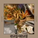 황제PC | 판교도서관 맛집 추천 서판교 맛집 판교집 서판교점 주차 메뉴 맛 후기