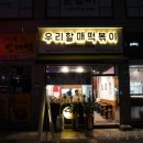 우리할매떡볶이 제천점 이미지
