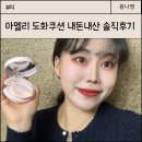 삼3통 | 아멜리 도화쿠션 봄웜 웜톤 내돈내산 3통 후기