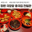 퇴촌로-1 | 창원대 맛집, 극장앞 중국집 천일관, 아이랑 갈만한 식당 후기