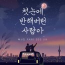 박서진 / 첫눈에 반해버린 사람아 (원key Em) mr 이미지