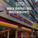 치킨신드롬 마린시티점 | 텍사스두마리치킨 마린시티점, 오렌지상가 치킨버거 맛집 내돈내산 후기
