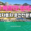 의령-부림-부림-D-3 | 1종대형면허학원 부림자동차운전전문학원 합격 즉시 면허증 발급 가능