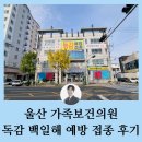 신전보건진료서 | 울산 가족보건의원 독감 백일해 예방 접종 주사 후기