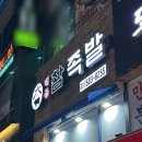 배곧참족발