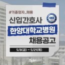 한양공구 - 남동구 음실로 60 | 정규직 추가모집 간호사 공개채용 합격후기 | 기졸 이직 후기, 지전문, 저토익, 고학점, 자소서준비...