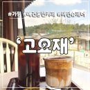가평 애견동반 카페 추천｜한옥 감성 가득한 고요재 방문 후기