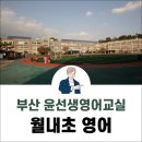 월내초등학교 앞 이미지