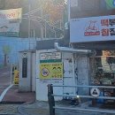 떡볶이참잘하는집떡참은평