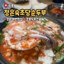초당순두부 | 강문해변 맛집 두부전골 강릉 정은숙초당순두부 메뉴 솔직후기