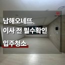 (주)동탄환경 | 동탄 입주청소 이사 전 필수! 남해오네뜨 입주청소 후기