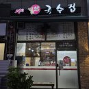 탑국수집 | [안산맛집] 모르는 사람 빼고 다 아는 안산 찐 비빔국수 맛집 <탑국수집> 내돈내산 후기