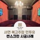 런투유복고주점 이미지