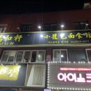 만화쉔샤오룽빠오면식관