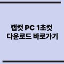 천사PC | 캡컷 PC 1초컷 다운로드 바로가기 써보니까 진짜 쉽더라구요~