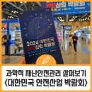 부산에서 만나는 안전의 모든 것! - &lt;2024 대한민국 안전산업 박람회&gt; 관람 후기