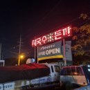 망향비빔국수송추점