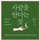 사람을 안다는 것 / 데이비드 브룩스 저, 이경식 역 이미지