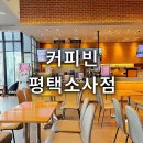커피빈평택소사점 | 소사벌 대형카페 커피빈 평택소사점 봄 신상메뉴 설향...라떼 경기도실내가볼만한곳 실내데이트 솔직후기