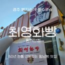 북정로 | [황리단길]최영화빵 황리단점, Since1937 근본 황남빵 맛집