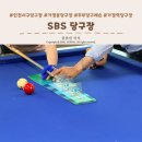 SBS당구장 | [가정동 당구장] 주차 편하고 레슨 가능한 SBS당구장