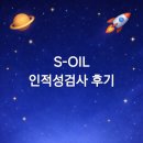 [광고][JOBS]S-OIL(에쓰오일) 인적성검사 후기