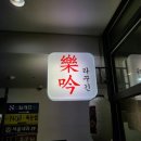 라꾸긴