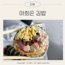 아희손김밥