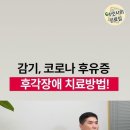 감기 코로나 휴우증 후각장애 치료방법! 이미지