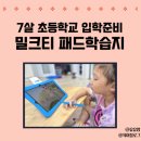 키즈 영어놀이(초등) | 초등학교 입학준비 패드학습지, 밀크티키즈 7살 후기