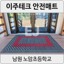 노암초등학교 | [남원 노암초] 남원현관매트 학교카디매트 입구별 깔끔한 설치 후기